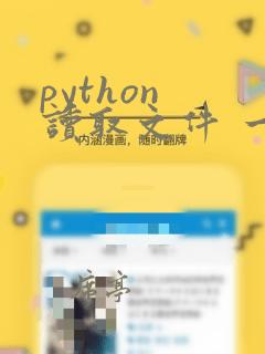 python 读取文件 一行一行