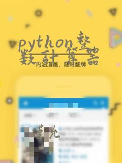 python整数计算器