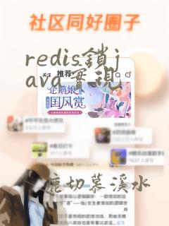 redis锁java实现