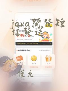 java开发短信发送