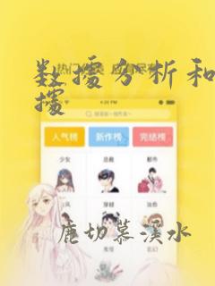 数据分析和大数据