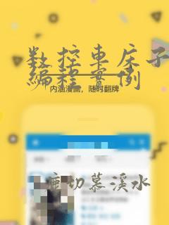 数控车床子程序编程实例