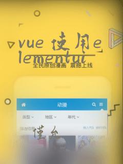 vue 使用elementui