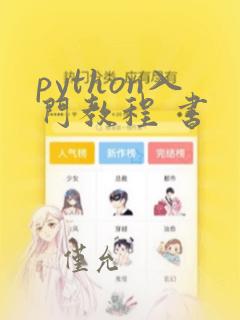 python入门教程 书