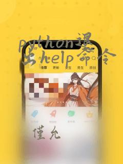 python退出help命令
