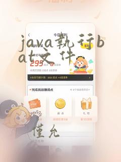 java执行bat文件