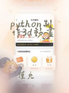 python制作3d动画
