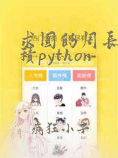 求圆的周长和面积python