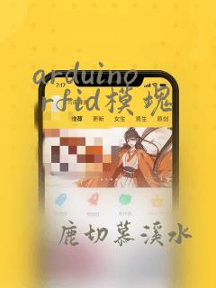 arduino rfid模块
