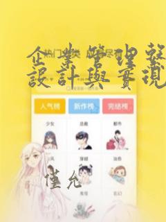 企业管理系统的设计与实现
