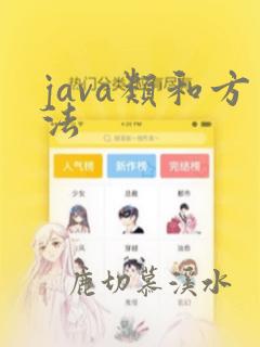 java类和方法