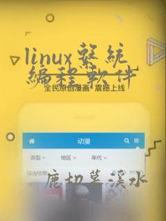 linux系统编程软件