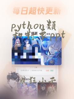 python类和对象ppt