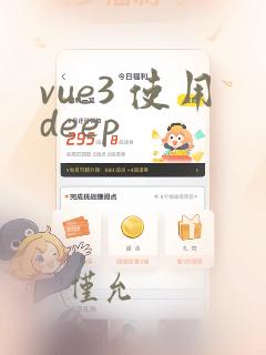 vue3 使用deep