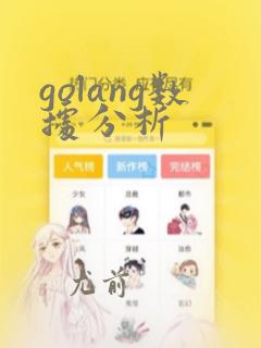 golang数据分析