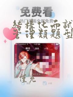 结构化面试组织管理类题型及答案