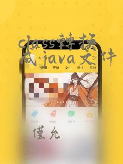 class转换成java文件