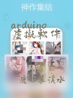 arduino虚拟软件