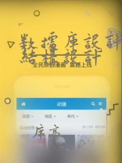 数据库设计逻辑结构设计