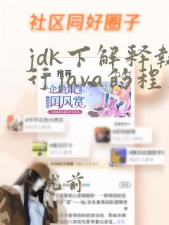 jdk下解释执行java的程序是