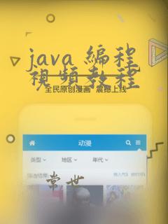 java 编程视频教程