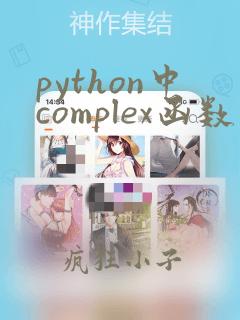 python中complex函数