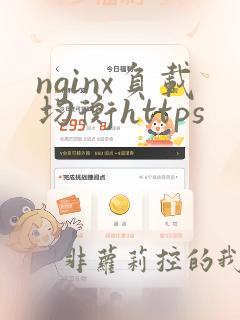 nginx负载均衡https
