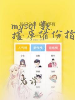 mysql 数据库备份指令