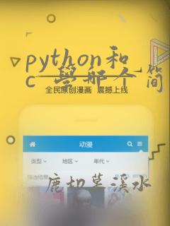 python和c  学哪个简单