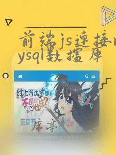 前端js连接mysql数据库