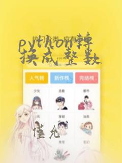python转换成整数
