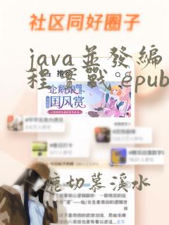 java并发编程实战 epub