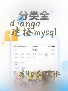 django 连接mysql