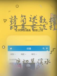 请简述数据分析的基本流程