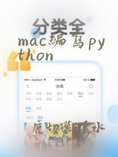 mac编写python