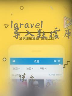 laravel导入数据库