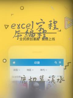 excel宏程序编程