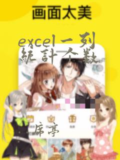 excel一列统计个数