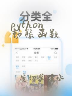 python 动态函数