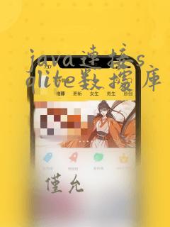 java连接sqlite数据库