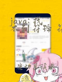 java: 找不到符号 符号: 类 restcontroller