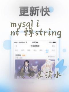 mysql int 转string