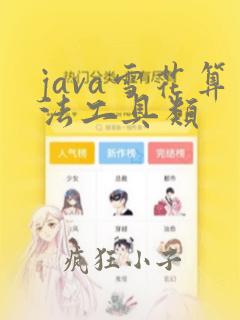 java雪花算法工具类