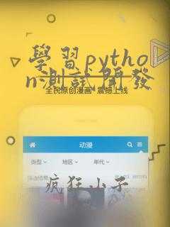 学习python测试开发
