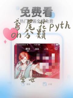 鸢尾花python分类