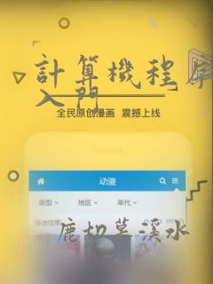 计算机程序编程入门