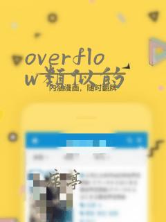 overflow类似的