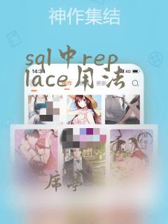 sql中replace用法