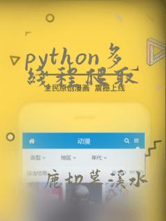 python多线程爬取