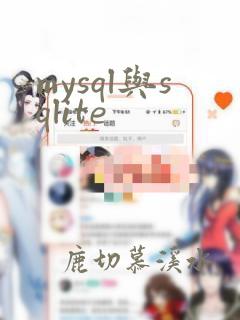 mysql与sqlite